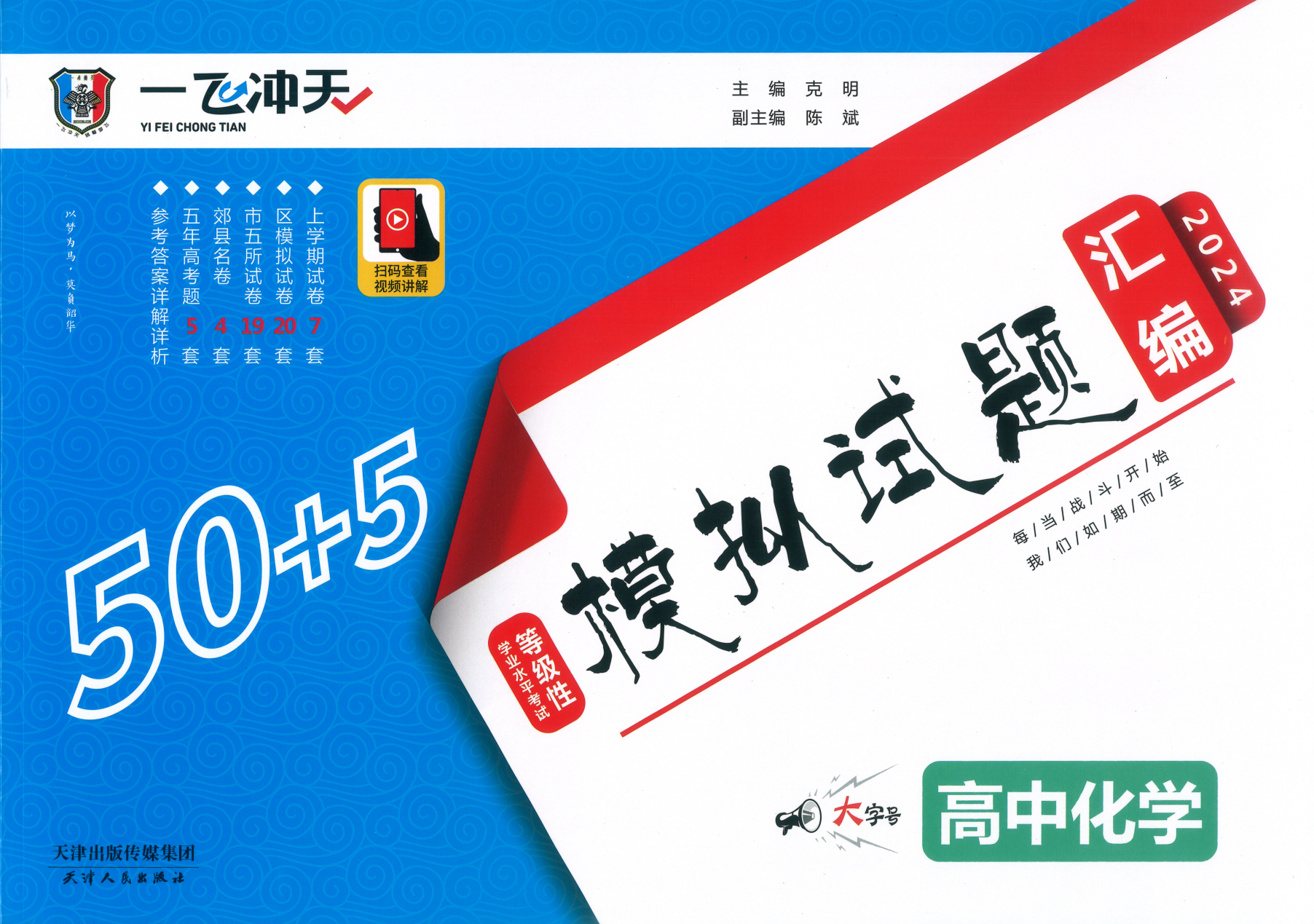 2024版 一飞冲天高考模拟试题汇编 化学.pdf 第 1 页